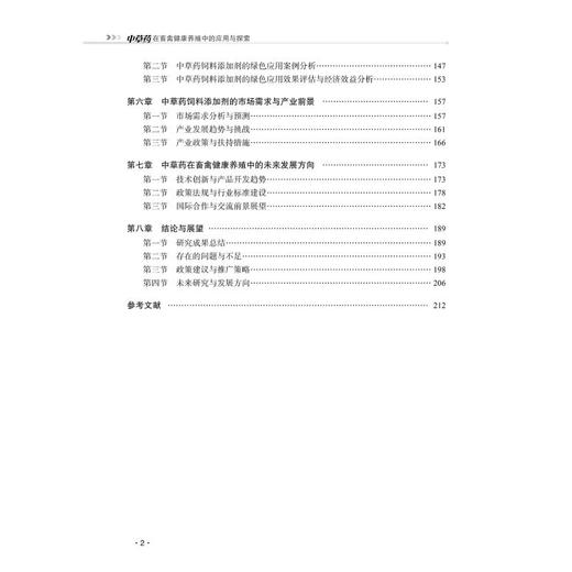 中草药在畜禽健康养殖中的应用与探索 商品图3