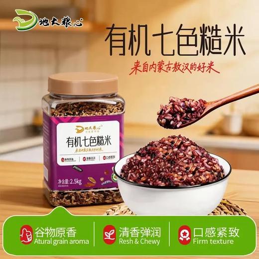 周末福利团，内蒙古有机七色糙米 一年只产一季 7种健康食粮 科学配比 入口软糯香甜 谷香浓郁基地直邮 商品图0