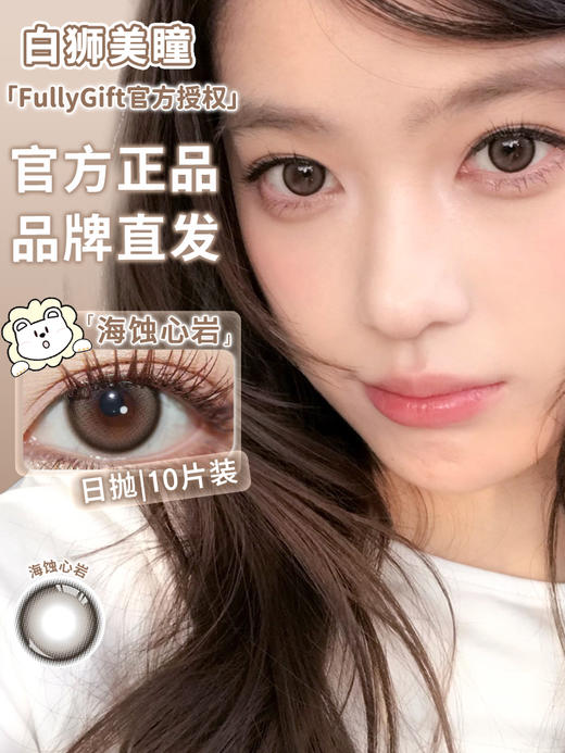 Fully Gift日抛 · 海蚀心岩｜日抛  一盒十片装 商品图1