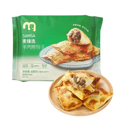 麦德龙 麦臻选 羊肉烤包子 600g（50g*12） 商品图0