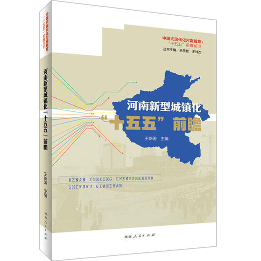 河南新型城镇化“十五五”前瞻 商品图0
