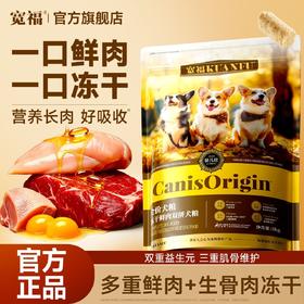 新品【冻干鲜肉双拼犬粮】三重高能配方多维助益成长 多维优质蛋白浓郁肉香醇厚口感  百亿高活性益生菌搭配双重益生元 多重滋养成分助力靓美状态