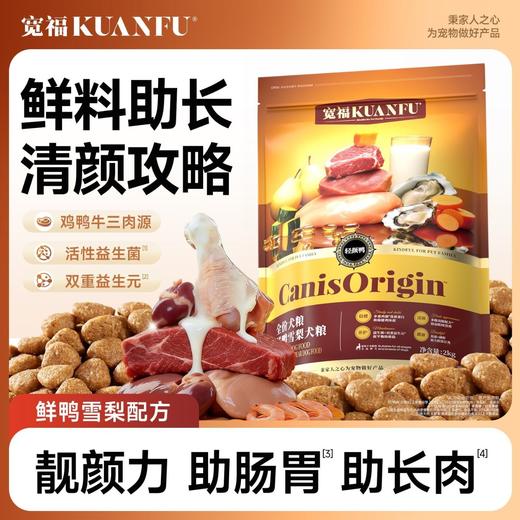 新品【鲜鸭雪梨犬粮】靓颜力助肠胃助长肉 四重阿护亮眼秀出圈 多维优质肉源助夯靓毛根基 牛软骨牡蛎添加 益骨坚悦活力 商品图0