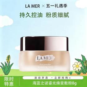 【全球购】LA MER海蓝之谜鎏光焕变散粉8g-wskl581_bba