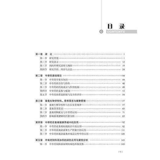 中草药在畜禽健康养殖中的应用与探索 商品图2