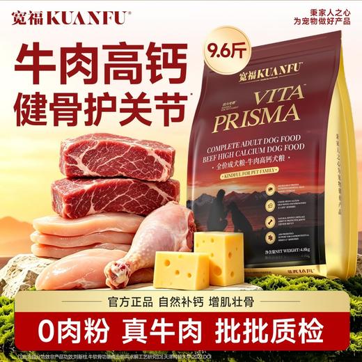 新品【牛肉高钙犬粮】只用真牛肉 长肉好消化 11种矿物质8种维生素 添加高钙奶酪 天然牛软骨健骨护关节 商品图3