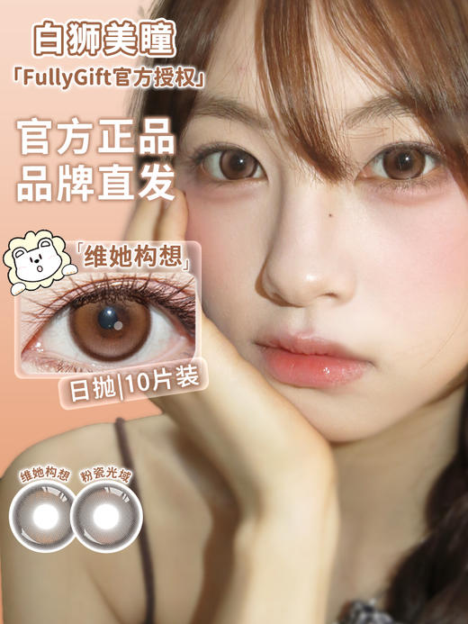 Fully Gift日抛 · 粉瓷光域&维她构想 14.5mm白狮参考着色大直径｜日抛  一盒十片装 商品图3