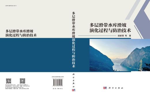 多层滑带水库滑坡演化过程与防治技术 胡新丽等 9787030844392 商品图3