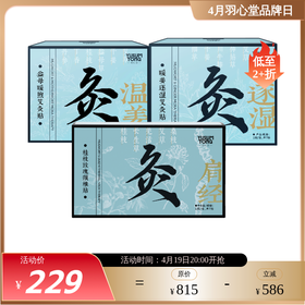 羽心堂 暖姜逐湿贴 益母暖煦姨妈贴 桂枝玫瑰颈椎贴 护颈贴大椎 颈椎救星 艾灸贴 7贴/盒