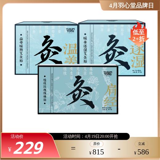 羽心堂 暖姜逐湿贴 益母暖煦姨妈贴 桂枝玫瑰颈椎贴 护颈贴大椎 颈椎救星 艾灸贴 7贴/盒 商品图0