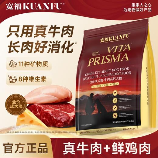 新品【牛肉高钙犬粮】只用真牛肉 长肉好消化 11种矿物质8种维生素 添加高钙奶酪 天然牛软骨健骨护关节 商品图2