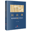 民法典案例精解与实务要点 商品缩略图0