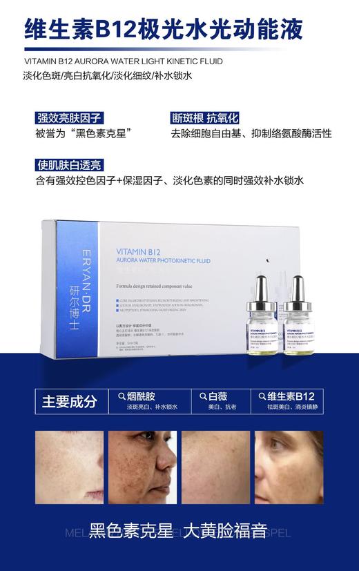 研尔博士-5支装维生素B12极光水光动能液 商品图0
