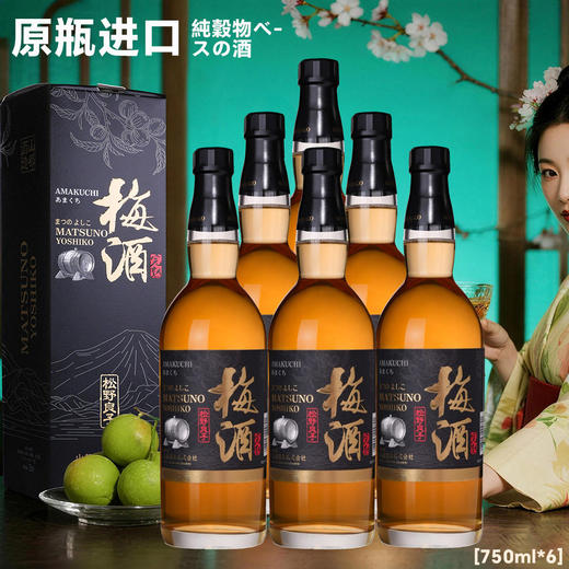 【松野良子本格梅酒750ml 11%vol】日本进口 选日本原产新鲜青梅，手工酿造呈现果香与酒香的完美融合，温和顺滑，适合小酌怡情。 商品图6