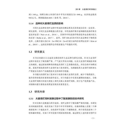 大麦青贮技术与应用研究 商品图1