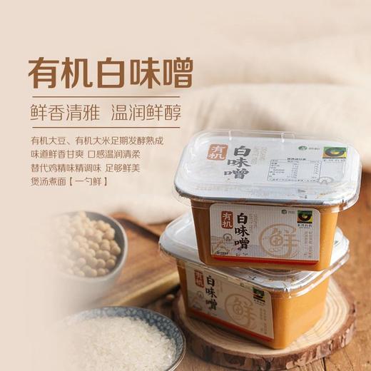 周末福利团29.9禾然有机白味噌 浓缩版的浓汤宝 煲汤鲜美 一勺搞定基地直邮 商品图0