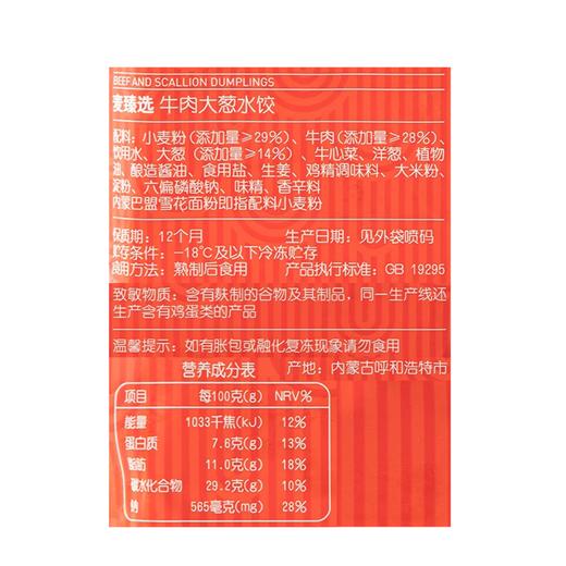 麦德龙 麦臻选 牛肉大葱水饺 720g（20g*36） 商品图5