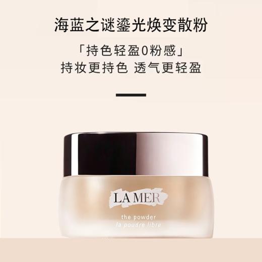 【全球购】LA MER海蓝之谜鎏光焕变散粉8g-wskl581_bba 商品图3