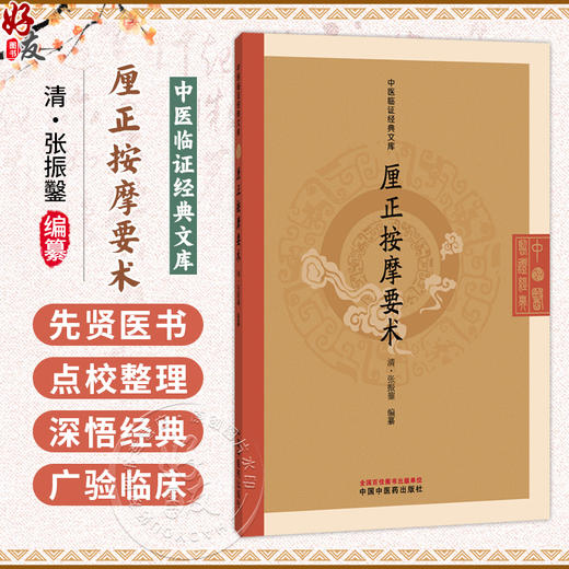厘正按摩要术 中医临证经典文库 清 张振鑿 编纂 清代小儿按摩医家张振鑿编纂 临床医学 中医学 9787524700845 中国中医药出版社 商品图0
