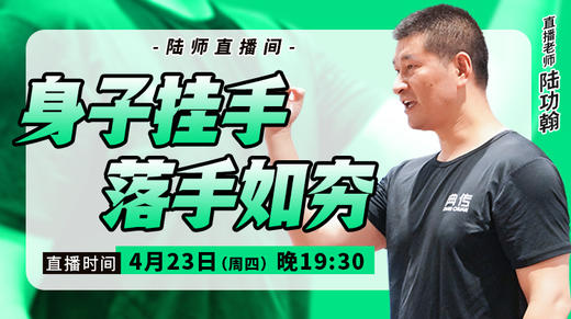 【4月23日】身子挂手，落手如夯 商品图0