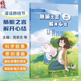 肺腑之言 解开心结：漫话肺结节 周承志 李时悦 钟惟月 主编 将专业医学术语转化为“听得懂、用得上”的健康智慧 人民卫生出版社