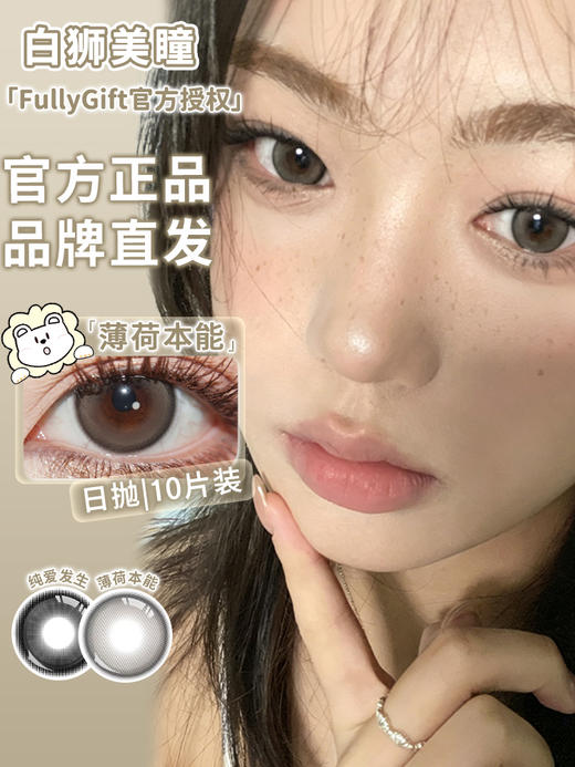 Fully Gift日抛 · 薄荷本能&纯爱发生｜白狮参考着色大直径 日抛  一盒十片装 商品图1