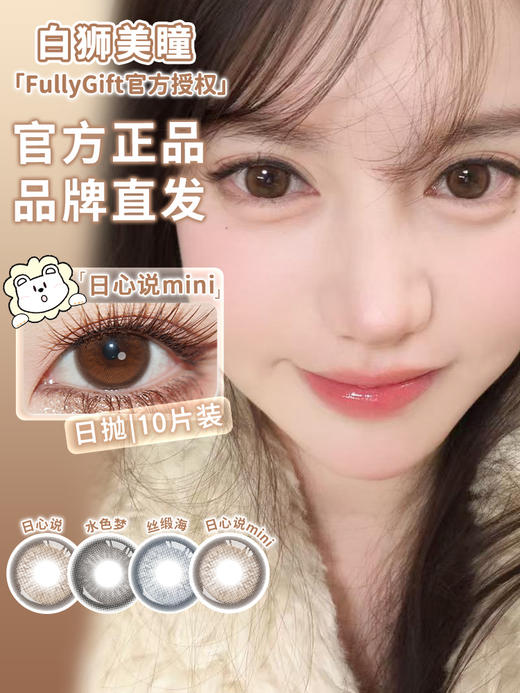 Fully Gift日抛 · 水色梦&丝缎海&日心说&日心说mini 14.5mm白狮参考着色大直径｜日抛  一盒十片装 商品图3