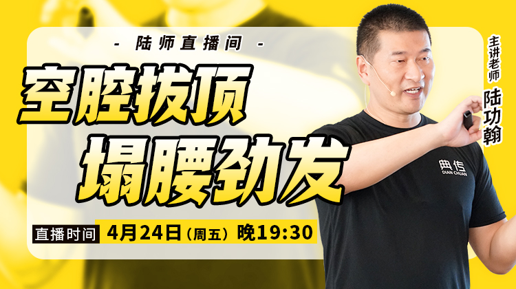 【4月24日】空腔拔顶，塌腰劲发