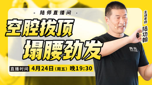 【4月24日】空腔拔顶，塌腰劲发 商品图0