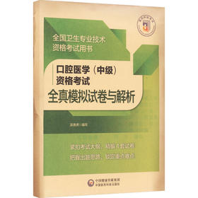 口腔医学（中级）资格考试全真模拟试卷与解析（全国卫生专业技术资格考试用书）