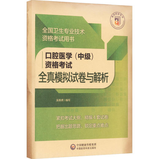 口腔医学（中级）资格考试全真模拟试卷与解析（全国卫生专业技术资格考试用书） 商品图0