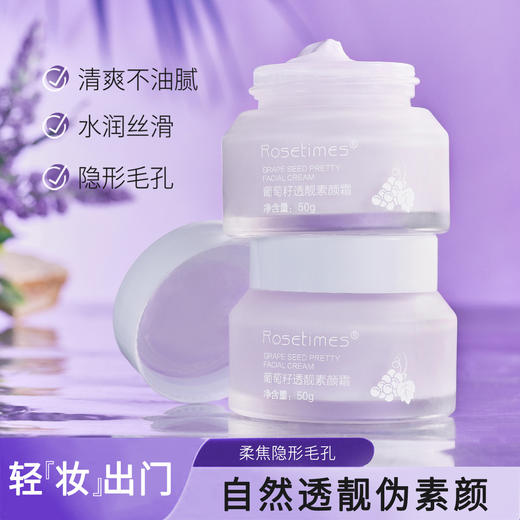 【透靓提亮❗ 遮瑕二合一】Rosetimes葡萄籽透靓素颜霜保湿遮瑕提亮肤色防水防汗 懒人素颜霜。xb 商品图3