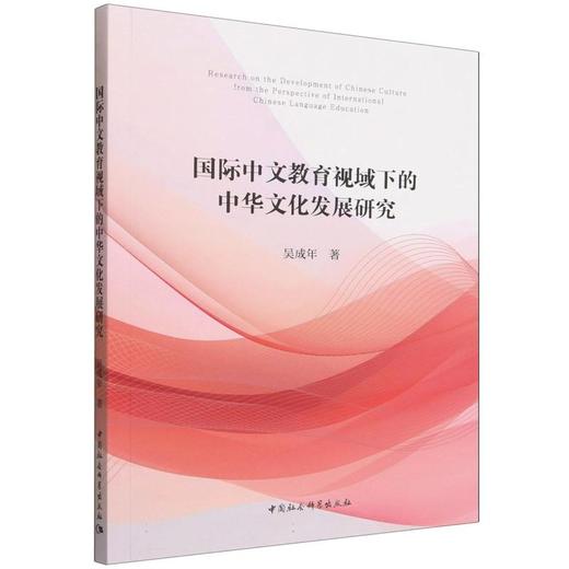 国际中文教育视域下的中华文化发展研究 商品图0