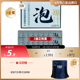 羽心堂 十二草本逐湿泡脚包 80ml*7袋/盒 泡脚包 暖足