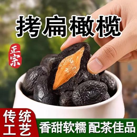 【闽南特产❗️回甘拷扁橄榄】传统工艺制作，果肉饱满油润，口感绵密回甘，新鲜腌制橄榄果果脯敲扁，福州特产休闲蜜饯泡茶烤扁零食L 商品图0