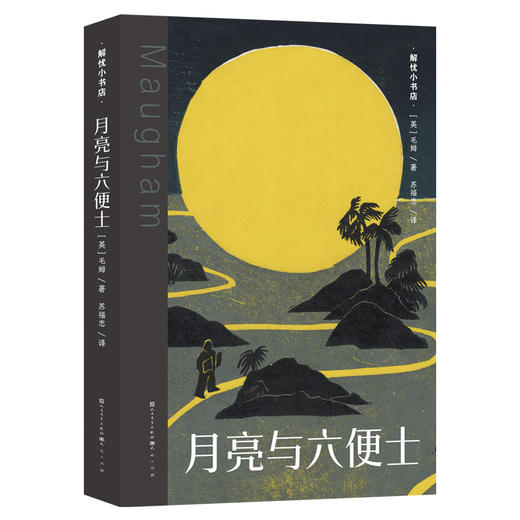 月亮与六便士 商品图0