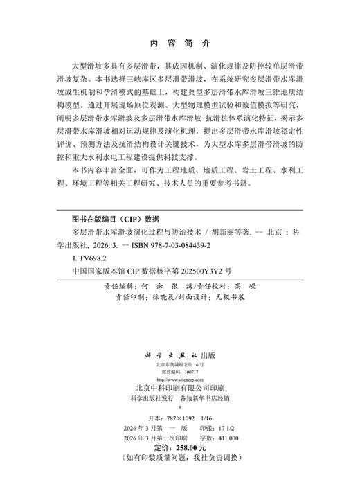 多层滑带水库滑坡演化过程与防治技术 胡新丽等 9787030844392 商品图2