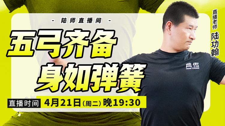 【4月21日】五弓齐备，身如弹簧