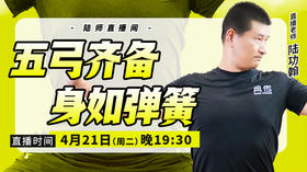 【4月21日】五弓齐备，身如弹簧