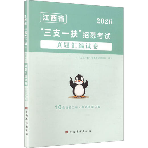 2026江西省“三支一扶”招募考试真题汇编试卷 商品图0
