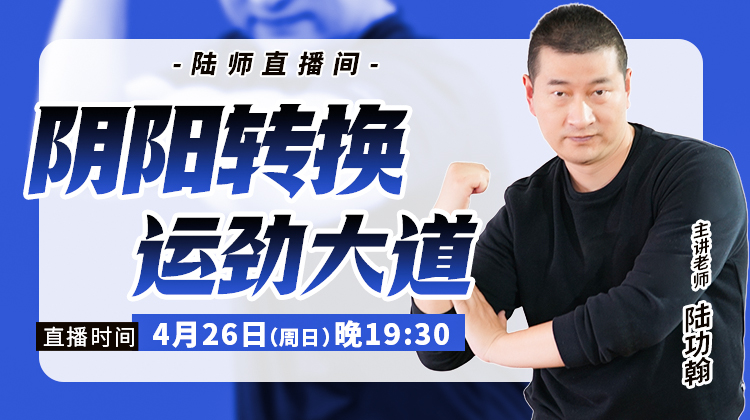 【4月26日】阴阳转换，运劲大道