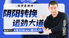 【4月26日】阴阳转换，运劲大道 商品缩略图0