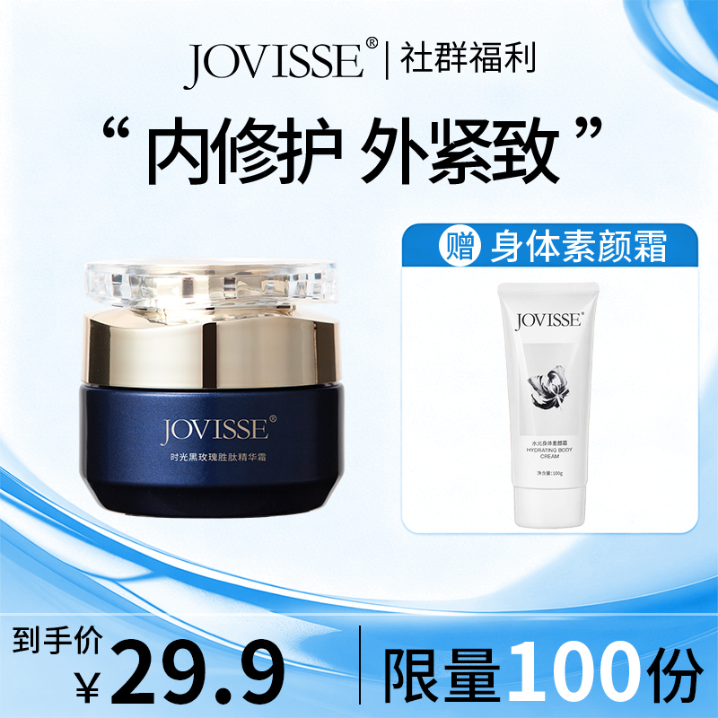 【🔥社群秒杀】JOVISSE时光黑玫瑰胜肽精华霜50g送身体素颜霜（赠品和主品效期半年左右 介意勿拍！！）