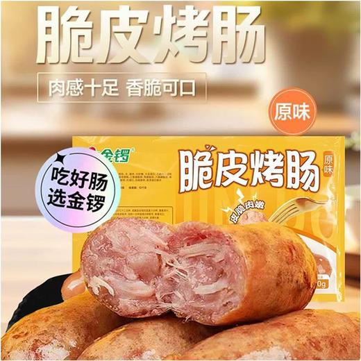 【会员专享·特价】金锣脆皮烤肠(原味、黑胡椒味) 500g/袋(10支)  30袋/件 商品图3