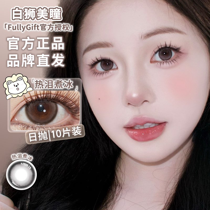 Fully Gift日抛 · 热泪煮冰｜14.5mm白狮参考着色大直径  日抛  一盒十片装