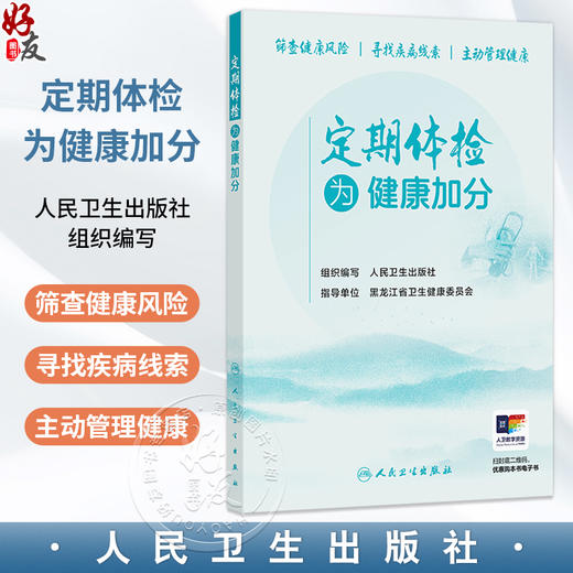 定期体检 为健康加分 人民卫生出版社 组织编 本书对体检项目选择和体检报告解读的紧迫健康科普需求9787117395649人民卫生出版社 商品图0