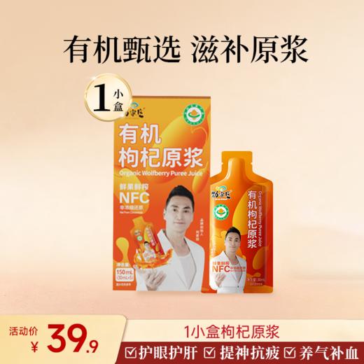 1盒五袋装  小盒枸杞原浆（体验装） 商品图0
