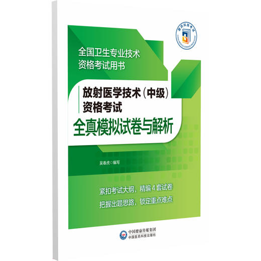 放射医学技术(中级)资格考试 全真模拟试卷与解析 吴春虎 主编 全国卫生专业技术资格考试用书 9787521458985中国医药科技出版社 商品图1