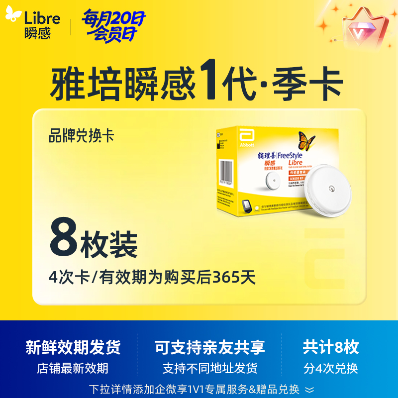 【保价618】【会员日单笔订单实付满2000元额外送66元购物金】【1代省心卡优享】雅培（Abbott）瞬感探头电子券【8个装 】 | 新效期发货，全年无忧兑换 【需兑换，非现货发货】4张省心卡