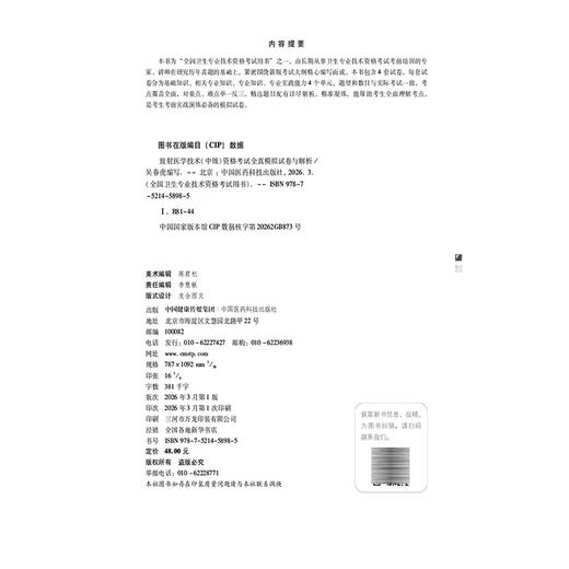 放射医学技术(中级)资格考试 全真模拟试卷与解析 吴春虎 主编 全国卫生专业技术资格考试用书 9787521458985中国医药科技出版社 商品图4